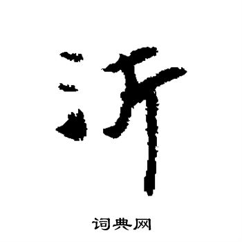 刘沂写的沂 