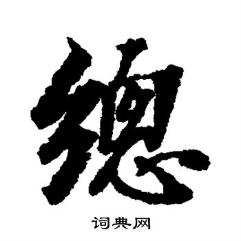 张照写的行书总字