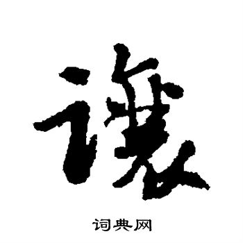 岩谷一六写的让 岩谷一六写的让