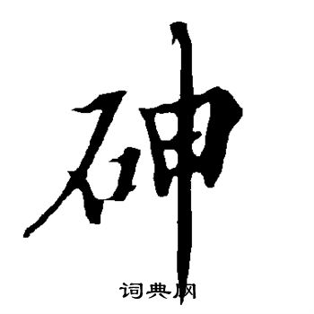 砷怎么写好看,砷书法图片
