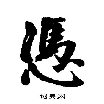 翁同和写的凭 翁同和写的凭