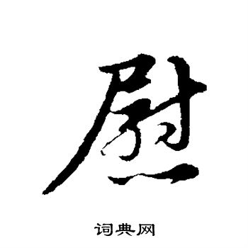 金琮写的慰