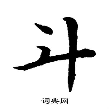 赵孟頫写的斗字_赵孟頫斗字写法_赵孟頫斗书法图片_词典网