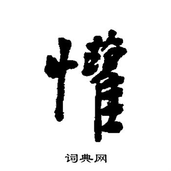 近人写的欢字