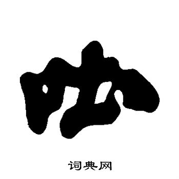 吐字书法图片