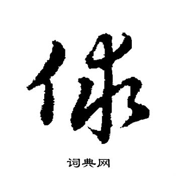 俅怎么写好看,俅书法图片