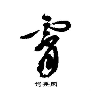 文彭寫的關字_文彭關字寫法_文彭關書法圖片_詞典網