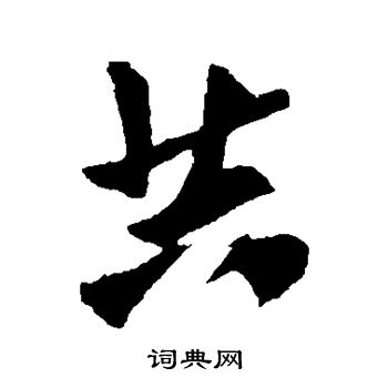 张舜民写的共 张舜民写的共