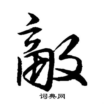 敌字草书图片