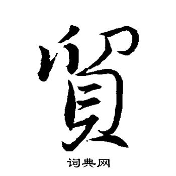 董其昌写的贸 董其昌写的贸