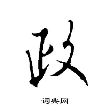 欧阳询写的政 欧阳询写的政