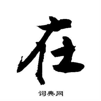 在字行书写法_在行书怎么写好看_在书法图片_词典网