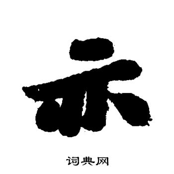 苏轼写的亦字