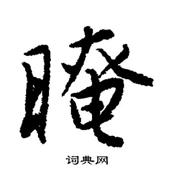 暗行書書法字典