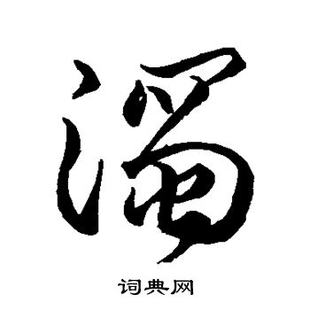 李怀琳写的浊 李怀琳写的浊