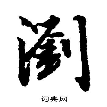 陆柬之写的浏