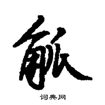 汇辑写的觚