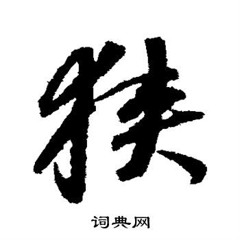 董其昌写的狭 董其昌写的狭