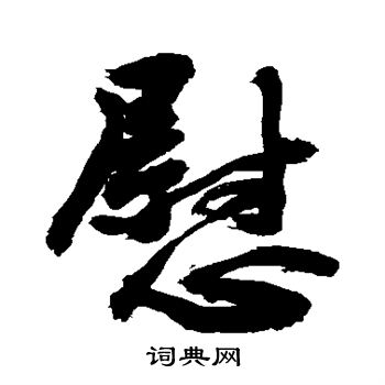 敬世江写的慰