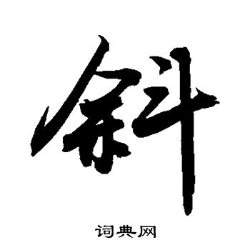 斜体字中文图片