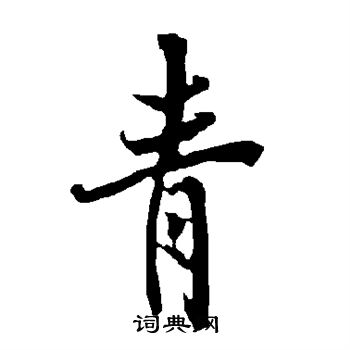 欧阳询写的青 欧阳询写的青