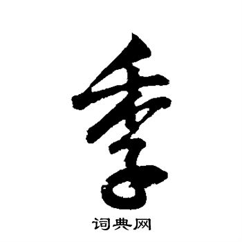 季行書書法字典