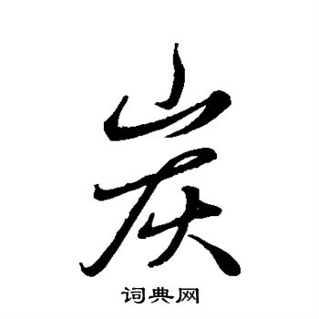 炭行書怎麼寫好看炭字的行書書法寫法炭毛筆行書書法欣賞