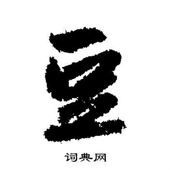 赵孟頫写的豆字