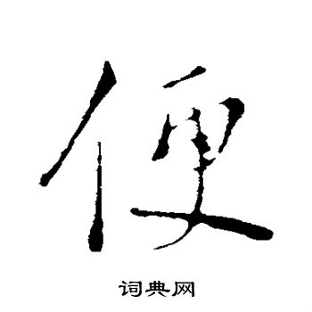 沈复写的便 沈复写的便