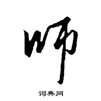 师字怎么写图片