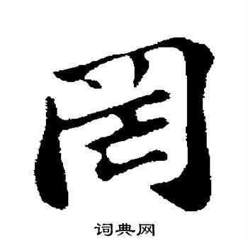 苏轼写的罔 苏轼写的罔