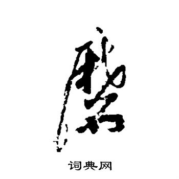 磨字行書寫法_磨行書怎麼寫好看_磨書法圖片_詞典網