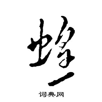 米芾写的蝗