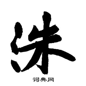 黄庭坚写的洙 黄庭坚写的洙