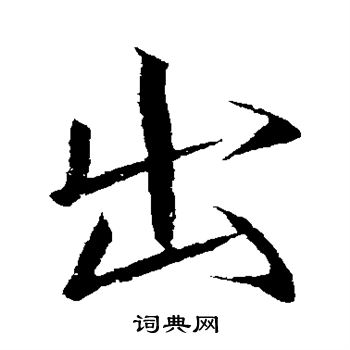 赵佶写的出 