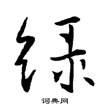 王羲之写的绿字_王羲之绿字写法_王羲之绿书法图片_词典网