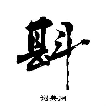 敬世江写的斟 敬世江写的斟