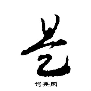 赵构写的是 赵构写的是