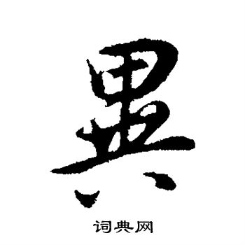 董其昌写的异 董其昌写的异