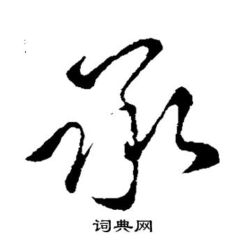 王献之写的承 王献之写的承