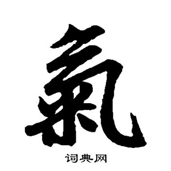 趙孟頫寫的小楷七字_趙孟頫七字小楷寫法_趙孟頫七書法圖片_詞典網