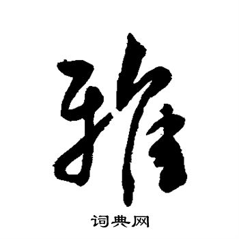 雅行书书法字典