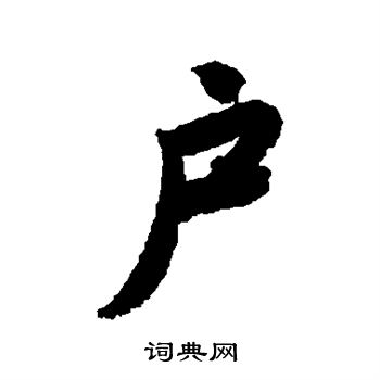 唐寅写的户