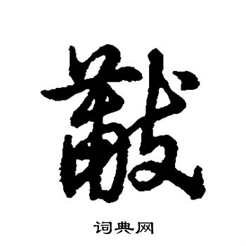 辨體寫的行書賀字_辨體賀字行書寫法_辨體賀書法圖片_詞典網