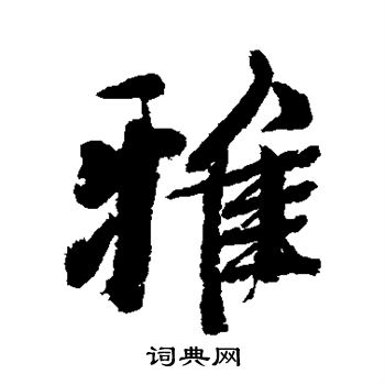 雅行书书法字典