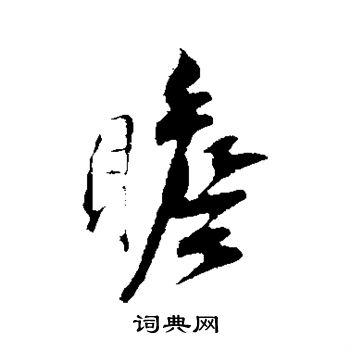 刘焘写的瞻 刘焘写的瞻