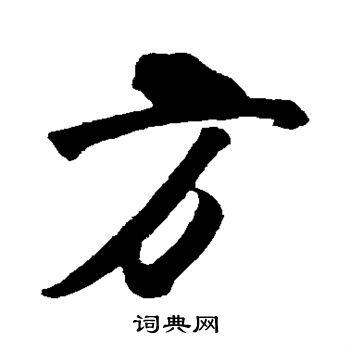 王庭筠写的方 王庭筠写的方