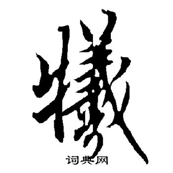 牺行书书法字典