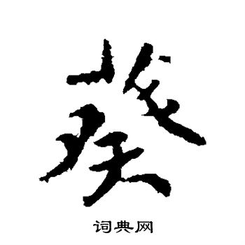 颜真卿写的葵 颜真卿写的葵