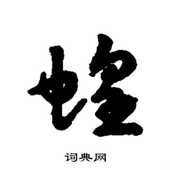 汇辑写的蝗